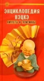 Энциклопедия нэцкэ. Амулеты и талисманы Востока