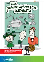 Как размножаются деньги