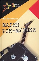 Магия рок-музыки