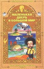 Маленькая дверь в большой мир. 2 класс. Часть 2