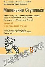 Маленькие ступеньки. Книга 6. Восприятие речи: Программа ранней педагогической помощи детям с отклонениями в развитии