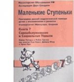 Маленькие ступеньки. Книга 7. Самообслуживание и социальные навыки
