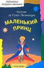 Маленький принц