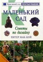 Маленький сад: Советы по дизайну