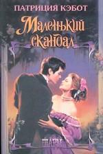 Маленький скандал
