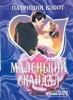 Маленький скандал