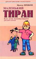 Маленький тиран