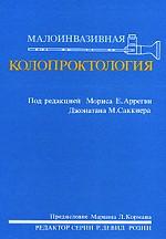 Малоинвазивная колопроктология
