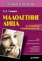 Малолетние лица в уголовном судопроизводстве
