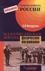 Малочисленная школа. Физическое воспитание