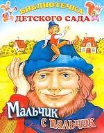 Стрекоза. БДС. Мальчик с пальчик