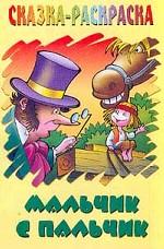 Мальчик-с-пальчик: Сказка-раскраска