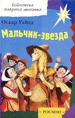 Мальчик-звезда. Сказки