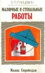 Малярные и стекольные работы