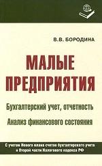 Малые предприятия. Бухгалтерский учет, отчетность. Анализ финансового состояния