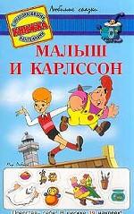 Малыш и Карлссон. Книжка с многоразовыми наклейками