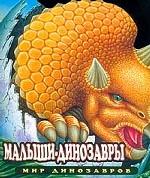 Малыши-динозавры