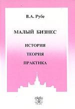 Малый бизнес: история, теория, практика