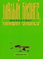 Малый бизнес. Маркетинг