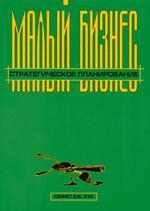 Малый бизнес. Стратегическое планирование