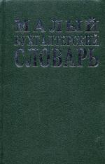 Малый бухгалтерский словарь