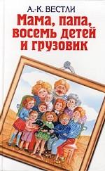 Мама, папа, восемь детей и грузовик