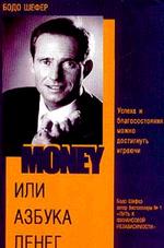 Мани, или азбука денег