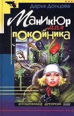 Маникюр для покойника