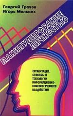 Манипулирование личностью. Организация, способы и технологии информационно-психологического воздействия