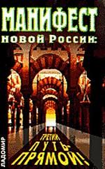 Манифест Новой России: третий путь - прямой