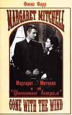 Маргарет Митчел и ее "Унесенные ветром"