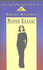 Мария Каллас