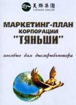 Маркетинг-план корпорации "Тяньши". Пособие для дистрибьютора