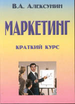 Маркетинг. Краткий курс