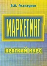 Маркетинг. Краткий курс