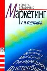Маркетинг. Словарь-справочник. 2-е издание