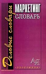 Маркетинг. Словарь