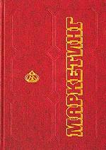 Маркетинг. Учебник