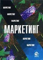 Маркетинг. Учебник для вузов
