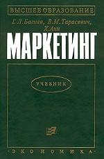 Маркетинг. Учебник для вузов. 2-е издание, стереотипное