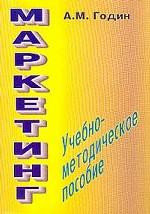 Маркетинг. Учебно-методическое пособие