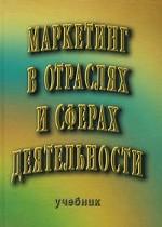 Маркетинг в отраслях и сферах деятельности. Учебник
