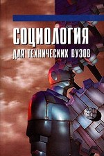 Социология для технических вузов