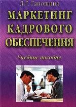Маркетинг кадрового обеспечения. Учебное пособие