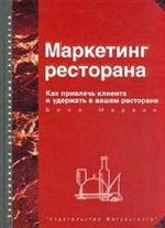 Маркетинг ресторана. Как привлечь клиента и удержать в вашем ресторане