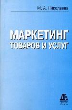 Маркетинг товаров и услуг