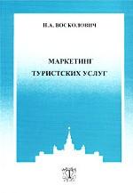 Маркетинг туристских услуг
