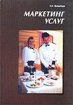 Маркетинг услуг