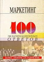 Маркетинг. Экспресс-справочник для студентов вузов