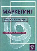 Маркетинг. Теория и 86 ситуаций